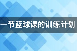 一年级篮球课训练内容